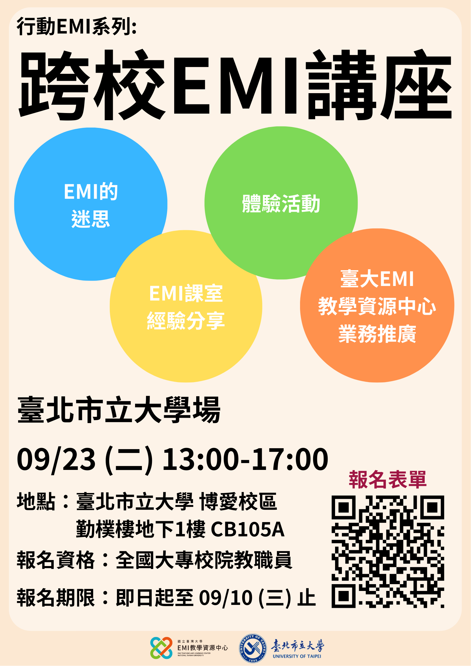 跨校EMI講座 臺北市立大學場