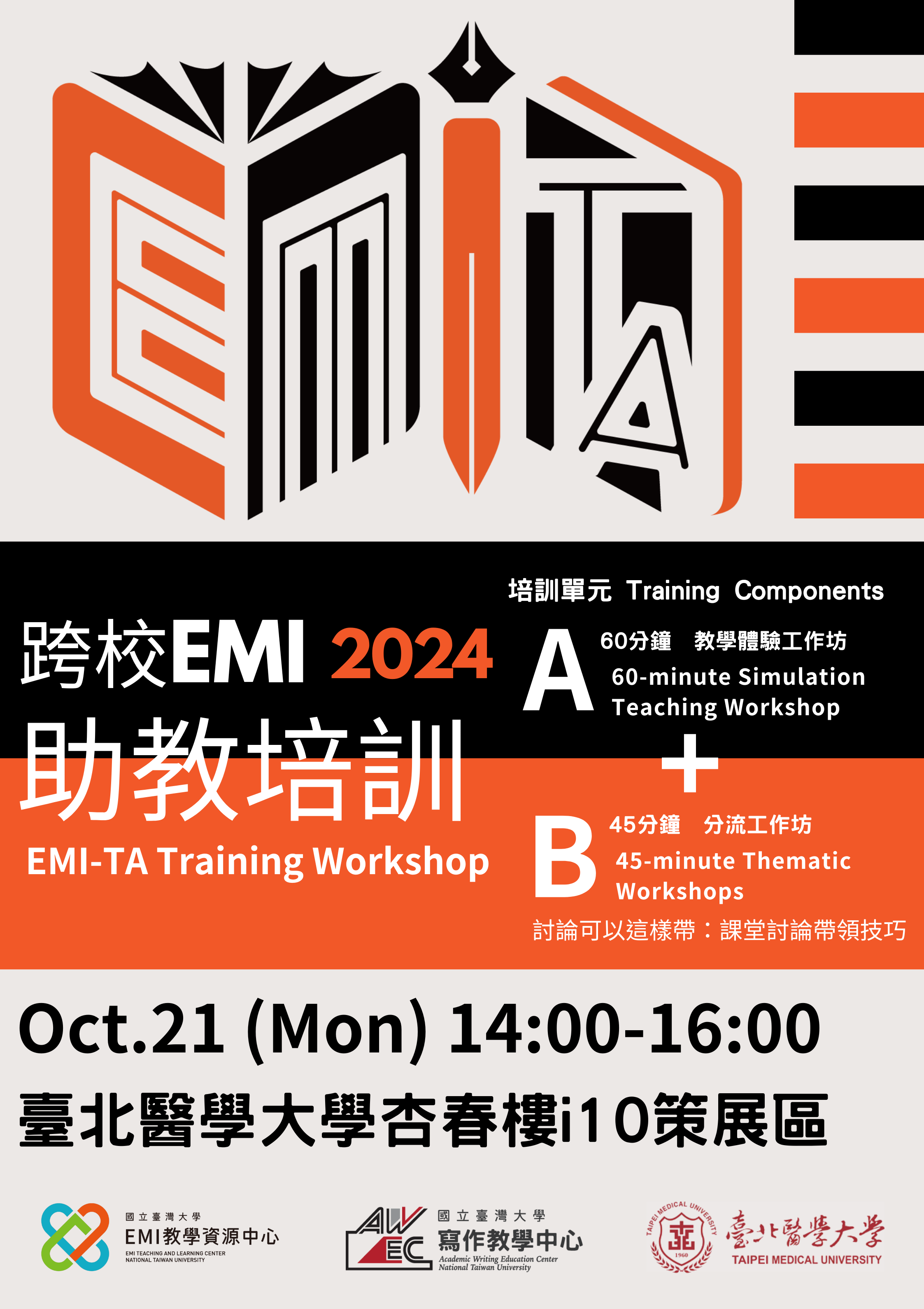 跨校EMI-TA培訓_臺北醫學大學場