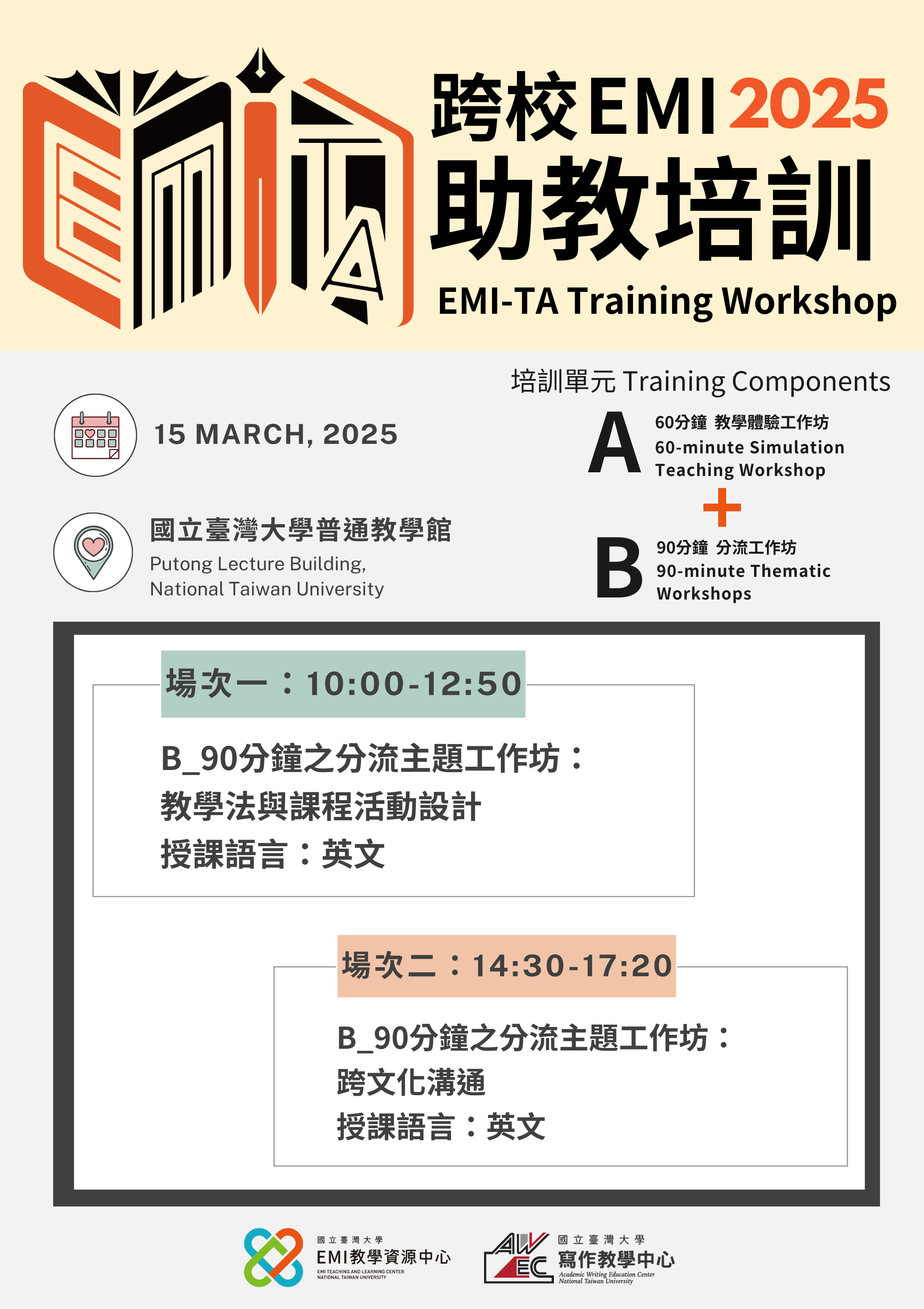 跨校EMI-TA培訓工作坊_臺灣大學場