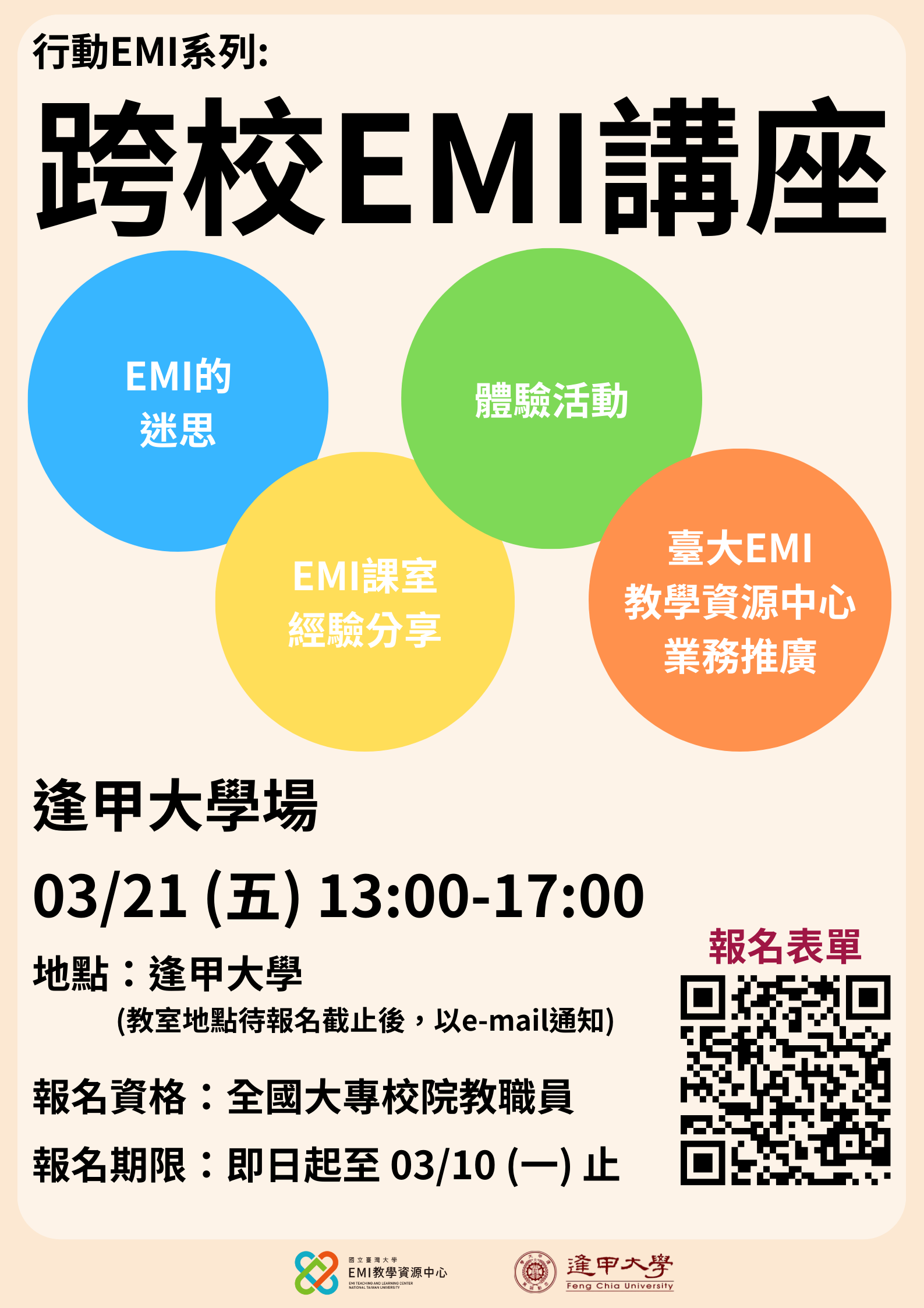 跨校EMI講座 逢甲大學場