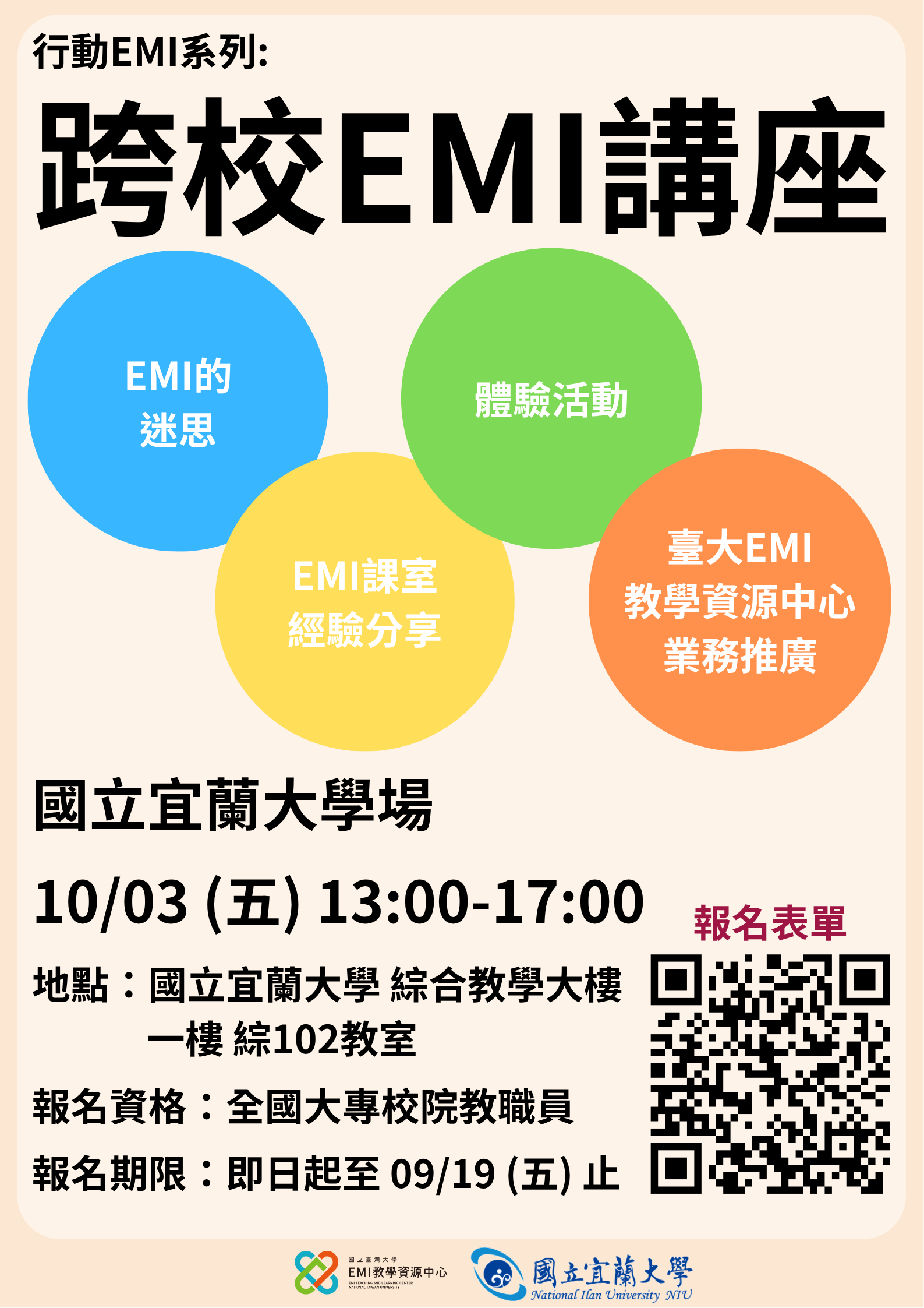 跨校EMI講座 國立宜蘭大學場