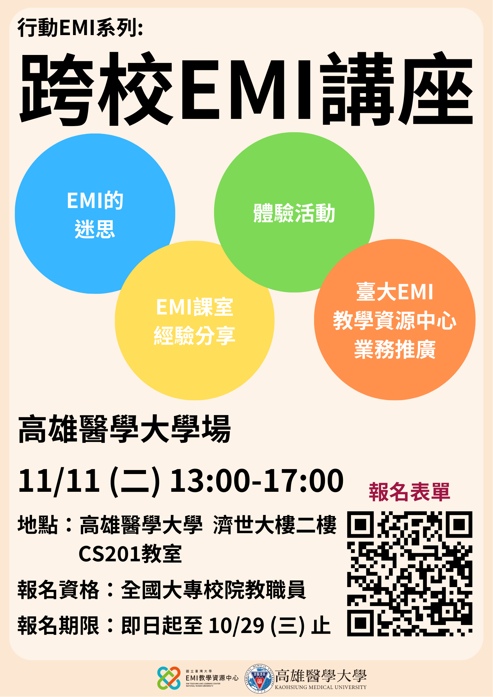 跨校EMI講座 高雄醫學大學場